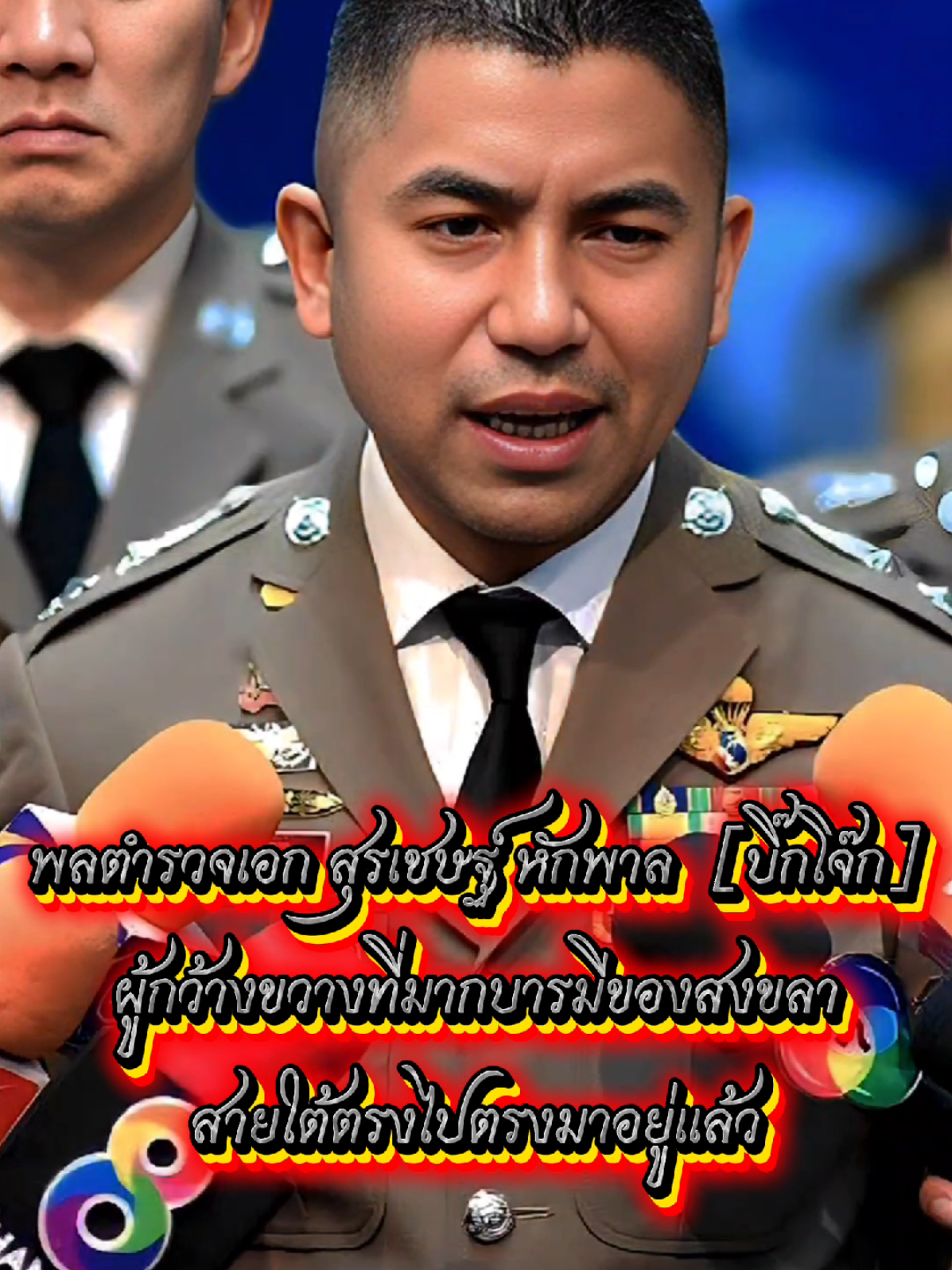 คนดีมักไม่มีที่ยืนแต่ผมขออยู่ข้างอาโจ๊กคัฟ ไปให้สุดในเมื่อเราบริสุทธิ์ก็ต้องทวงคืนความยุติธรรมกลับมาให้ได้🦾💙🇹🇭#สุรเชษฐ์หักพาล #บิ๊กโจ๊ก #บ้านดอนสุราษไม่มีเสีย🥰 #ตำนาน 