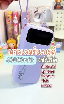 พาวเวอร์แบงค์ที่ มีคุณภาพคุ้มมากในการใช้งาน ##พาวเวอร์แบงค์##พาวเวอร์แบงค์พกพา##พาวเวอร์แบงค์มีสายusbในตัว##ของดีบอกต่อ##ติกตอกเอาเค้าขึ้นฟีดที