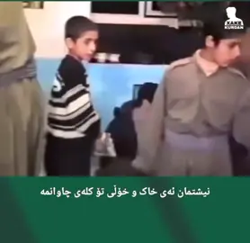 لە باشور خەریکن جۆرێک لە مرۆڤ دروست دەکەن، کە بۆگەنی سەری کاست دەکات، مرۆڤێک دروست ئەکەن ناتوانێت دوو ڕستەی ڕێک و پێک بڵێ، سەری سێیەم رستەی جنێووە، مرۆڤێک دروست ئەکەن کە خۆی زۆر لا هیچ و پوچە، بە ئەندازەی ئەم خۆ بە هیچ زانینە هەوڵدەدات تۆش بکات بە هیچ! بەم ڕۆژگارە مرۆڤی باشوری هەوڵدەدات خۆی بسڕێتەوە!  - بەڵام لە ڕۆژهەڵات چی ئەگوزەرێت؟ مەلا و بێ باوەڕ و هەموو چین و توێژەکان بانگەشەی نەتەوەیی دەکەن، حوجرە و خانەقاکان زیندوو دەکەنەوە، فۆرمێکی دینداری کوردی دەئافرێنن، مرۆڤ لەوێ و لە ڕۆژهەڵات خۆی لا بێقیمەت و سوک نیە، بەم ڕۆژگارە ڕۆژهەڵاتیەکان خەریکی زیندووکردنەوەی  کلتورە رەسەنەکەی کوردستانن، مامۆستاکان لە خوێندنگەکاندا جیا لە وانە خوێندنگا منداڵان فێری نەتەوەپەرستی و کوردناسی دەکەن، موزیکی کوردی دروست ئەکەن و شعر و هۆنراوی تازەی کوردی دەسازێنن. واتا ڕۆژهەڵات خەریکی چاکردنەوەی هەڵە کوشندە پەروەردەیی و کۆمەڵایەتی و نەتەوەیی باشوورە!  دەی با ئیدی مەلا مەزهەر و جاشەکانی هەر بۆ خۆیان بڵێن ئێمە هی دەوڵەتی عوسمانین! #kurd #kurdistan #kurdish #❤️❤️❤️ 