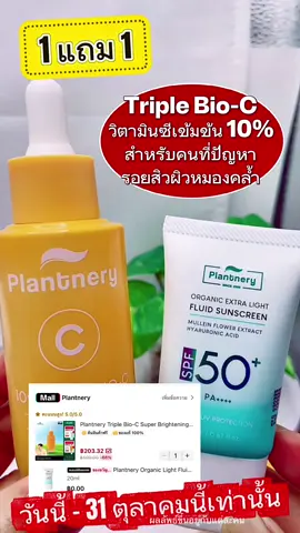 ห้ามพลาด‼️โปรสุดจึ้ง 1 แถม 1 เซรั่มวิตามินซีแถมกันแดด#เซรั่มวิตามินซี #vitaminc #ลดรอยสิว #plantnery #ป้ายยาเฮลตี้ 