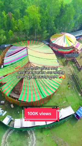 #বানিজ্যমেলা স্থান: গাইবান্ধা জেলা তুলশীঘাট বন্দর ❤️‍🩹