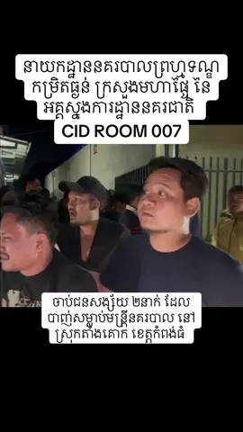 #HotNews #នាយកដ្ឋាននគរបាលព្រហ្មទណ្ឌក្រសួងមហាផ្ទៃ #CID #room007 @ThaZ 