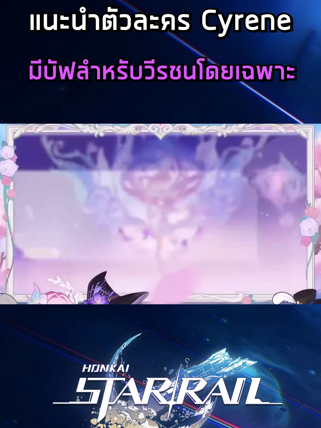 แนะนำตัวละคร Cyrene ตัวละครที่มีบัฟสำหรับวีรชนโดยเฉพาะ #HonkaiStarRail #starrail #ฮงไกสตาร์เรล #pattun #cyrene