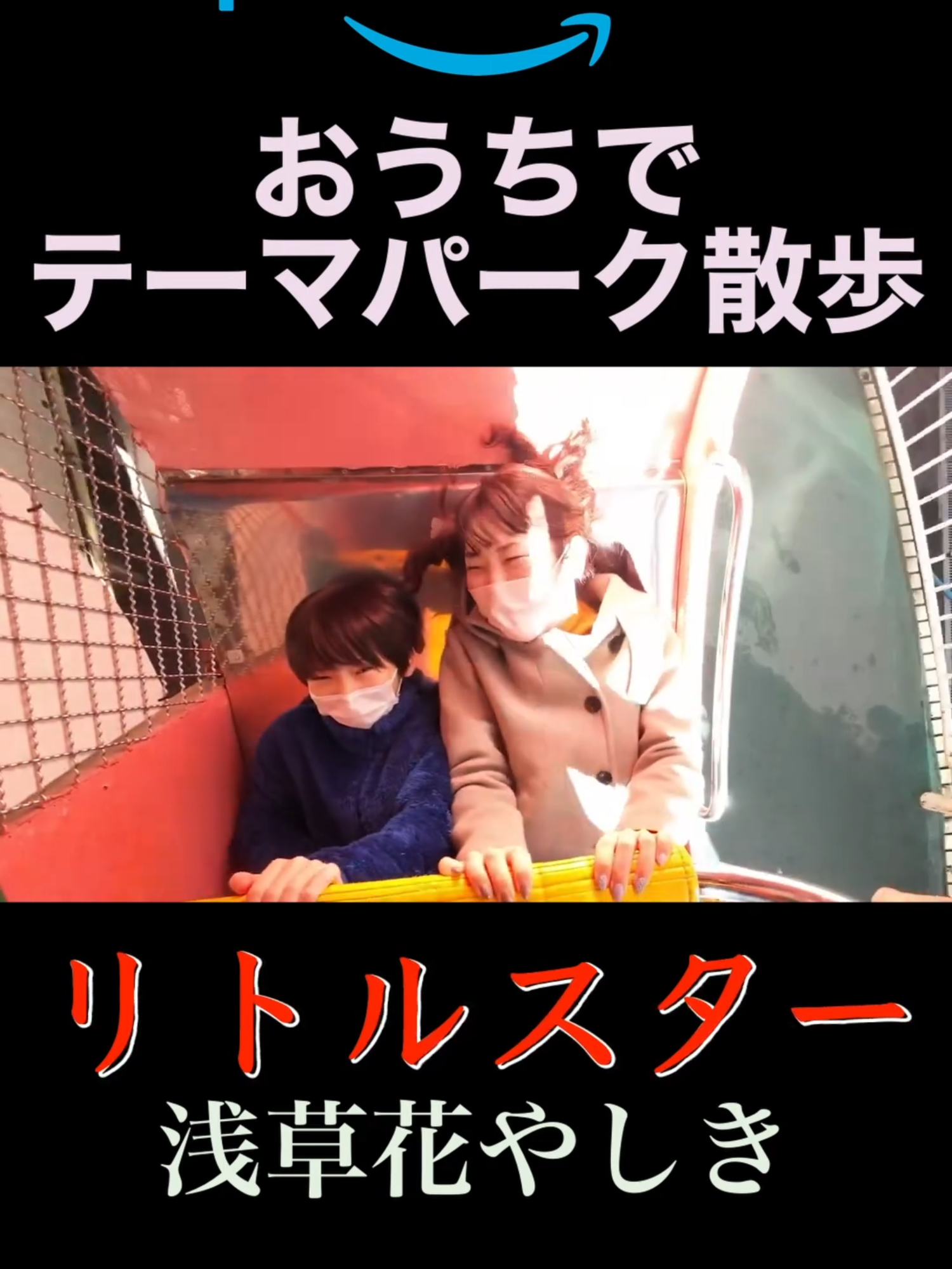リトルスター　浅草花やしき【おうちでテーマパーク散歩】 #asakusa#浅草#花やしき ★★★全編はこちらから★★★︎ ・ジョワ旅（旅ポータル）公式サイト ・Amazon プライム・ビデオ