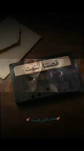 {{الكابتن.}} بعض النهايات لا تُكتب بالحبر بل تُحفر في القلب هادئة مؤلمة تشبه أغنية انكسرت في آخر نغمة. #إنعاش_للأغاني_القديمة #قصتنا_انتهت #محمود_أنور #أغاني_قديمة #وجع_القلب