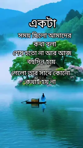 একটা সময় ছিলো আমাদের কথা বলা শেষ হতো না...#foryou #foryoupage #trending #tiktok #viralvedio @TikTok Bangladesh 