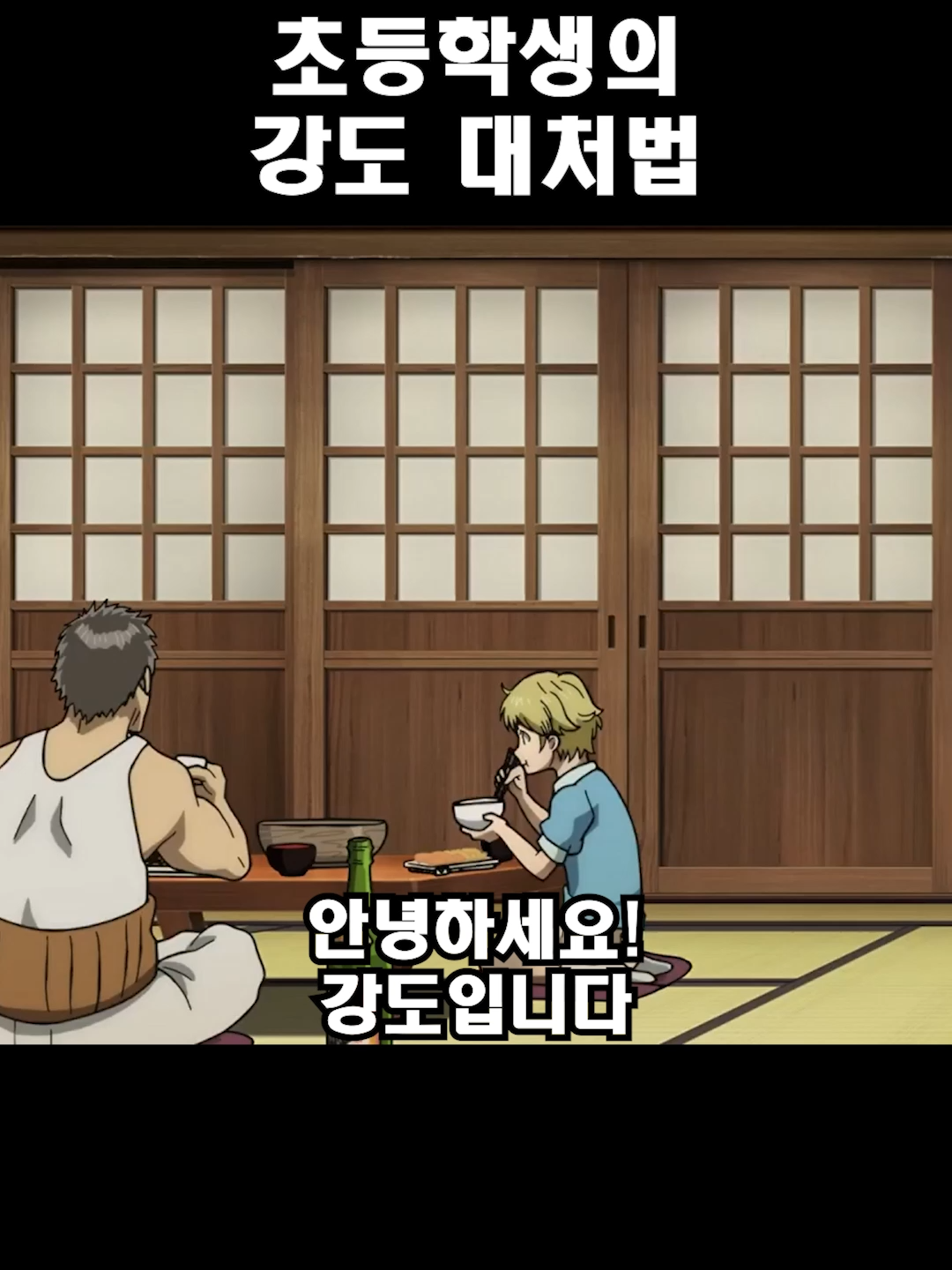 초등학생의 강도 대처법 #신작애니 #애니추천 #가면라이더 #토지마탄자부로는가면라이더가되고싶어 #東島丹三郎は仮面ライダーになりたい #anime #アニメ #shorts   [토지마 탄자부로는 가면라이더가 되고 싶어 4화]