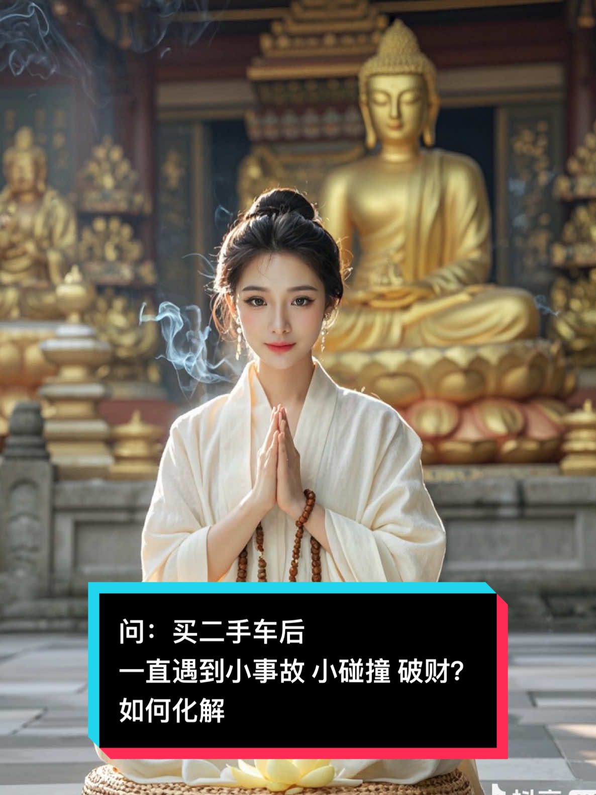 佛友：买了二手车后，总是遇到小碰撞、小事故、破财？ #TingTing分享个人修行  其实，这不一定只是运气不好 车子也有它的气场，曾经载过的人、经历的事，都可能留下能量 或者之前可能小撞小动物 等等 其动物怨念很深  化解方法： 1️⃣ 供奉一尊小小的 南无观世音菩萨 或 南无地藏王菩萨 在车内（可放在仪表台或安全位置）。 2️⃣ 每次开车前，诚心念： “南无观世音菩萨” 或 “南无地藏王菩萨” 为自己、家人、行人、车内外一切众生祈愿平安。 3️⃣ 若能再诵经（如《地藏经》、《大悲咒》） 回向给 车内车外曾经受伤、惊吓的众生， 祈愿他们离苦得安乐。 这样做不仅能化解车祸小灾，也能转变气场、增长福报。 车子自然越来越顺、平安吉祥 🙏🏻 #TingTing分享个人修行 
