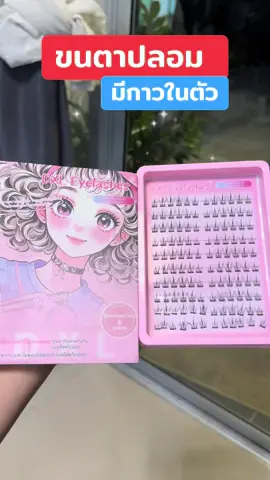 #ขนตาปลอม #ขนตาปลอมมีกาวในตัว #ขนตาปลอมที่ถูกบอกต่ออันดับ1 #ขนตาปลอมไม่ต้องใช้กาว #ขนตาปลอมธรรมชาติ 