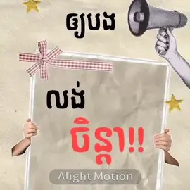 Mk lerk nis pink vnh hyyy😭💕#khmer #song #edit #alightmotion #lyrics (Audio:@T )