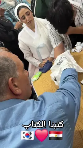 08/09/2025 ❤️💍 وأخيرا كتبنا الكتاب 📝 #عائلة_تشو #كوريا #مصر #تعليم_كوري #يوميات_كوري_في_مصر  ._.family 