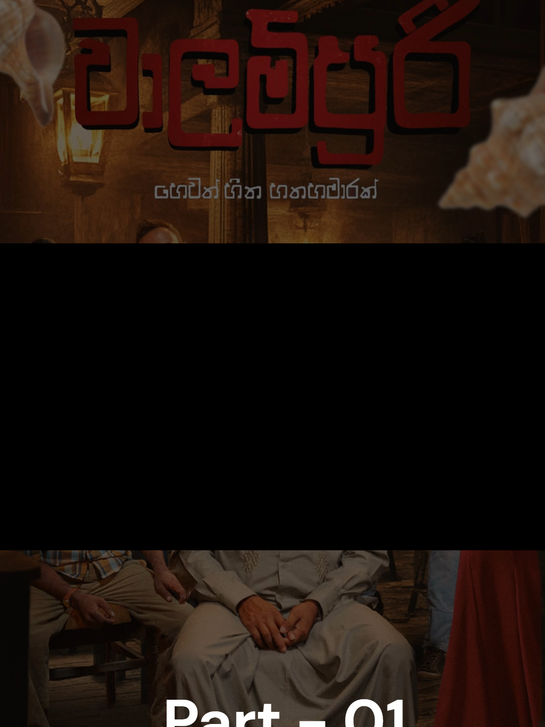 වාලම්පුරි | Walampoori | 2025 Part -01 #sinhalamovie #Walampoori #tiktok #viral #instagram #love #explorepage #trending #explore #fyp #like #memes #follow #instagood #reels #music #youtube #likeforlikes #fashion #followforfollowback #tiktokindonesia #funny #meme #photography #foryou #likes #tiktokviral #dance #video #comedy #tiktokers #india #model #lfl #bhfyp #funnymemes #beautiful #cute #dankmemes #art #instadaily #k #facebook #musically #tiktokdance #indonesia #photooftheday #style #reelsinstagram #tiktokmemes #memesdaily #viralvideos #tiktokindia #makeup #beauty #lol #trend #fun #insta #foryoupage #funnyvideos #edits