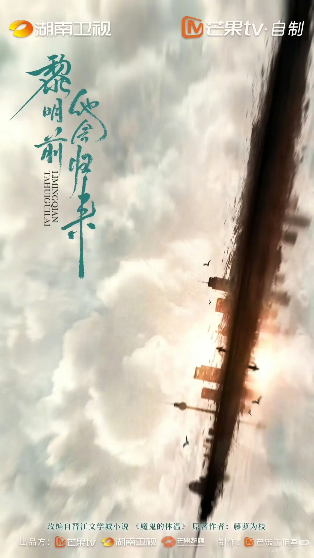 Chuyển thể từ tiểu thuyết 《Anh Sẽ Về Trước Bình Minh》 của tác giả Đằng La Vi Chi. Khi Bùi Xuyên năm tuổi, cậu bị tội phạm trả thù khiến cơ thể bị tàn tật, từ đó tính cách trở nên lạnh lùng và cực đoan. Cho đến khi gặp Bối Dao, một cô gái hiền lành, ấm áp, số phận của hai người bắt đầu đan xen. Nhưng trước kỳ thi đại học, họ lại vì một hiểu lầm mà chia xa, Bối Dao từ đó mất liên lạc với Bùi Xuyên. Nhiều năm sau, Bùi Xuyên mang hào quang của một thiên tài xuất hiện tại trường đại học nơi Bối Dao đang học. Liên tiếp những sự cố kỳ lạ xảy ra quanh cô. Trong quá trình tìm hiểu, Bối Dao dần dần hé mở bí mật phía sau Bùi Xuyên, thấu hiểu nỗi đau mà anh luôn mang trong lòng. Cuối cùng, Bùi Xuyên tìm thấy sự cứu rỗi trong tình yêu của Bối Dao.  #nhietdocothecuaacma #黎明前他会归来 #lucnhien🦋 