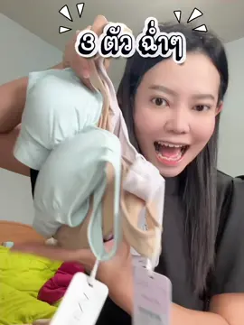 3 ตัว ฉ่ำๆ ไปเลยกับซาบีน่า#sabina #ซาบีน่า #สปอร์ตบรา #สปอร์ตบราสาวอวบ #สปอร์ตบราออกกําลังกาย 