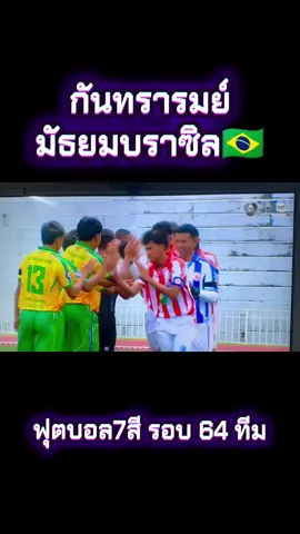 กันทรารมย์ กลับมาแล้ว🏆#โรงเรียนกันทรารมณ์ #บอล7สี #ฟุตบอล7สี #ดูบอล7สี #เทรนด์วันนี้ @บอย สายกีฬา @บอย สายกีฬา @บอย สายกีฬา 