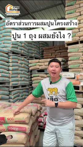อัตราส่วนการผสมปูน #CMMวัสดุก่อสร้าง #วัสดุอุปกรณ์ก่อสร้างครบวงจรที่สุดในโลก #ขายวัสดุก่อสร้าง #ปูน 