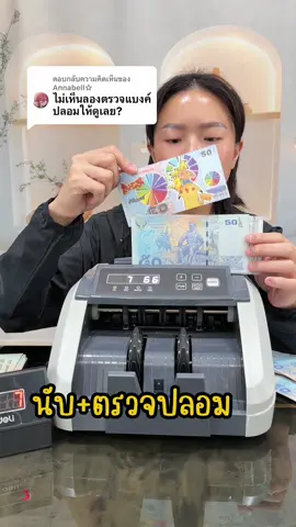 ตอบกลับ @Annabell☆ นับพร้อมตรวจเชคแบงค์ปลอม #เครื่องนับแบงค์ #ตรวจแบงค์ปลอม #เครื่องนับเงิน #เครื่องนับธนบัตร #มามี้เน็ตรีวิว 