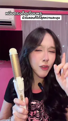 หนีบตรงก็ดูเรียบหรู ม้วนลอนก็ได้ลุคหวานละมุน #เครื่องหนีบผม #เครื่องม้วนผม #ที่หนีบผม #ที่ม้วนผม #ทําผมง่ายๆ 