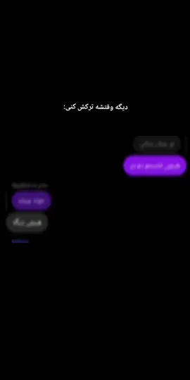 تموم شد.  ‌ ‌#فوریو #foryou 