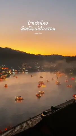 บรรยากาศเหล่านี้กำลังจะกลับมา ✨ บ้านรักไทย จ.แม่ฮ่องสอน  ##บ้านรักไทย##แม่ฮ่องสอน##tiktokพาเที่ยว##ปีใหม่2026##หน้าหนาว