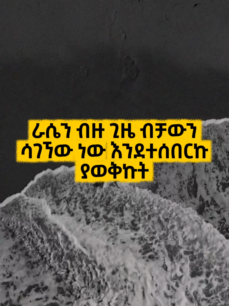 ስሰበር ማንም ልብ አላለኝም . . . @ዚዙ @J0e_🎧  #መልዕክት #ሀሳብ #ትረካ #ክብሮሚና #fyp 
