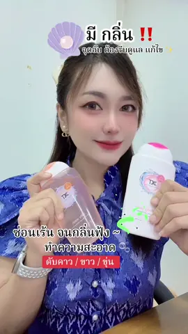 เจลทำความสะอาดจุดซ่อนเร้น สูตรอ่อนโยน 🌷✨ ผิวแพ้ง่ายใช้ได้ ไม่แสบ ไม่คัน ✅ #เรื่องของผู้หญิง #จุดซ่อนเร้นเป็นเรื่องสําคัญ #เจลล้างจุดซ่อนเร้นสูตรอ่อนโยน #เจลทําความสะอาดจุดซ่อนเร้น #สูตรอ่อนโยนแพ้ง่ายใช้ได้ #เจลทําความขายเอง🍒✨  @พอ พอ มอ ขายเอง🍒✨  @พอ พอ มอ ขายเอง🍒✨ 