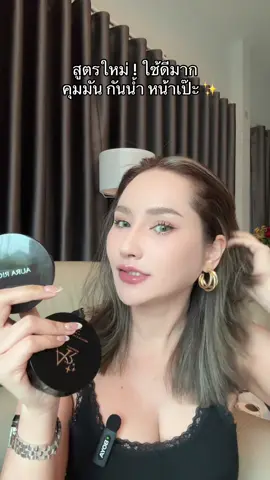 คุมมัน กันน้ำ กันเหงื่อ #แป้งพัฟ #แป้งพัฟออร่าริช #ออร่าริช #คุมมันกันน้ํา #แป้งพัฟผสมรองพื้น  @SAMILK 👧🏼♥️  @SAMILK 👧🏼♥️  @SAMILK 👧🏼♥️ 