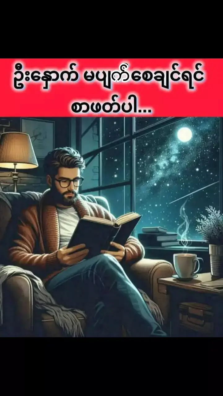 ‎ဦးနှောက်မပျက်စေချင်လျှင် စာဖတ် 