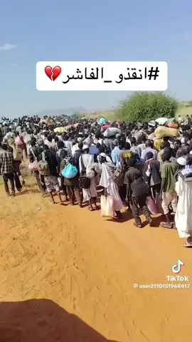 الفاشر 💔💔💔💔💔 اللهم اللطف بي أهلنا في الفاشر🇸🇩💔💔💔#الفاشر #حسبي_الله_ونعم_الوكيل #الشعب_الصيني_ماله_حل😂😂 