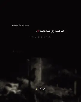 انا لسه زي منا ثابت💯#_7amoodyy_ #حالات_واتس #احمد_موزه #حزين #foryoupage 