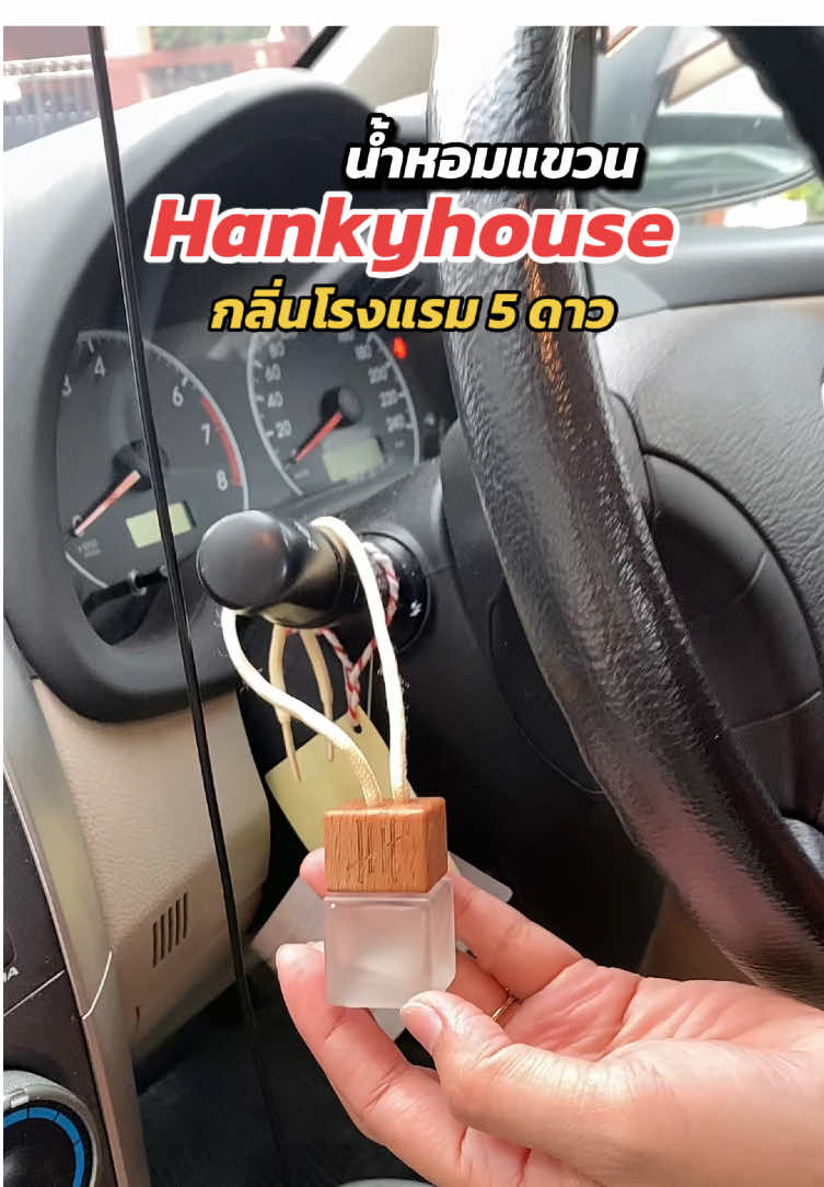 น้ำหอมแขวน🌸🔥✅#hankyhouse #น้ำหอมในรถยนต์hankyhouse #น้ําหอมในรถยนต์ #น้ําหอมโรงแรม 