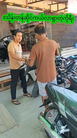 #ကိုစိုင်းဇင်အောင်  #ဆိုင်ကယ်ရောင်းဝယ်ရေး  #Viber09781072643  #09671888499  #မြစ်ကြီးနားမြို့ 