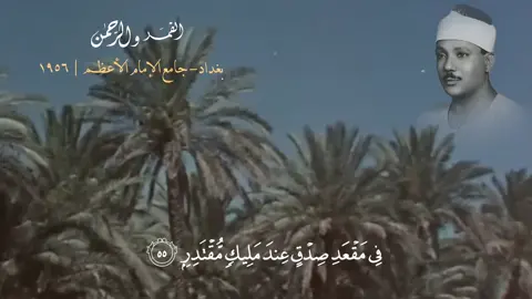 (في مقعد صدق عند مليك مقتدر)  #عبدالباسط_عبدالصمد #الشيخ_عبدالباسط_عبدالصمد #العراق #تلاوة_خاشعة #تلاوات_نادرة 