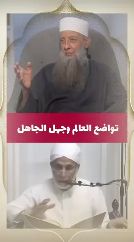 تواضع الشيخ الحويني وغرور يسري جبر  #الحويني #الشيخ_ابو_اسحاق_الحويني #الصوفيه #السيد_البدوي #فذكر_فإن_الذكرى_تنفع_المؤمنين @فذَڪرٍ ١٤٤٤ هـ @فذَڪرٍ ١٤٤٤ هـ @فذَڪرٍ ١٤٤٤ هـ 