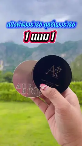 1 แถม 1 แป้งพัฟออร่าริช-คุชชั่นออร่าริช#ใช้ดีบอกต่อ #ของดีบอกต่อ #เทรนวันนี้ #เปิดการมองเห็น #เอาขึ้นหน้าฟีดที 