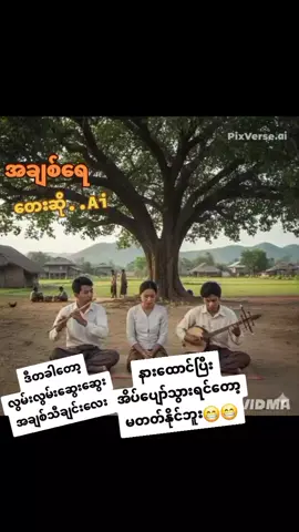 #အချစ်ရေ  #တေးရေးလူချွန်တော်  #Aiသီချင်း #သီချင်းကောင်းလေးများ  #ခံစားရလွန်းလိုပါ💔💔💔😢😢 