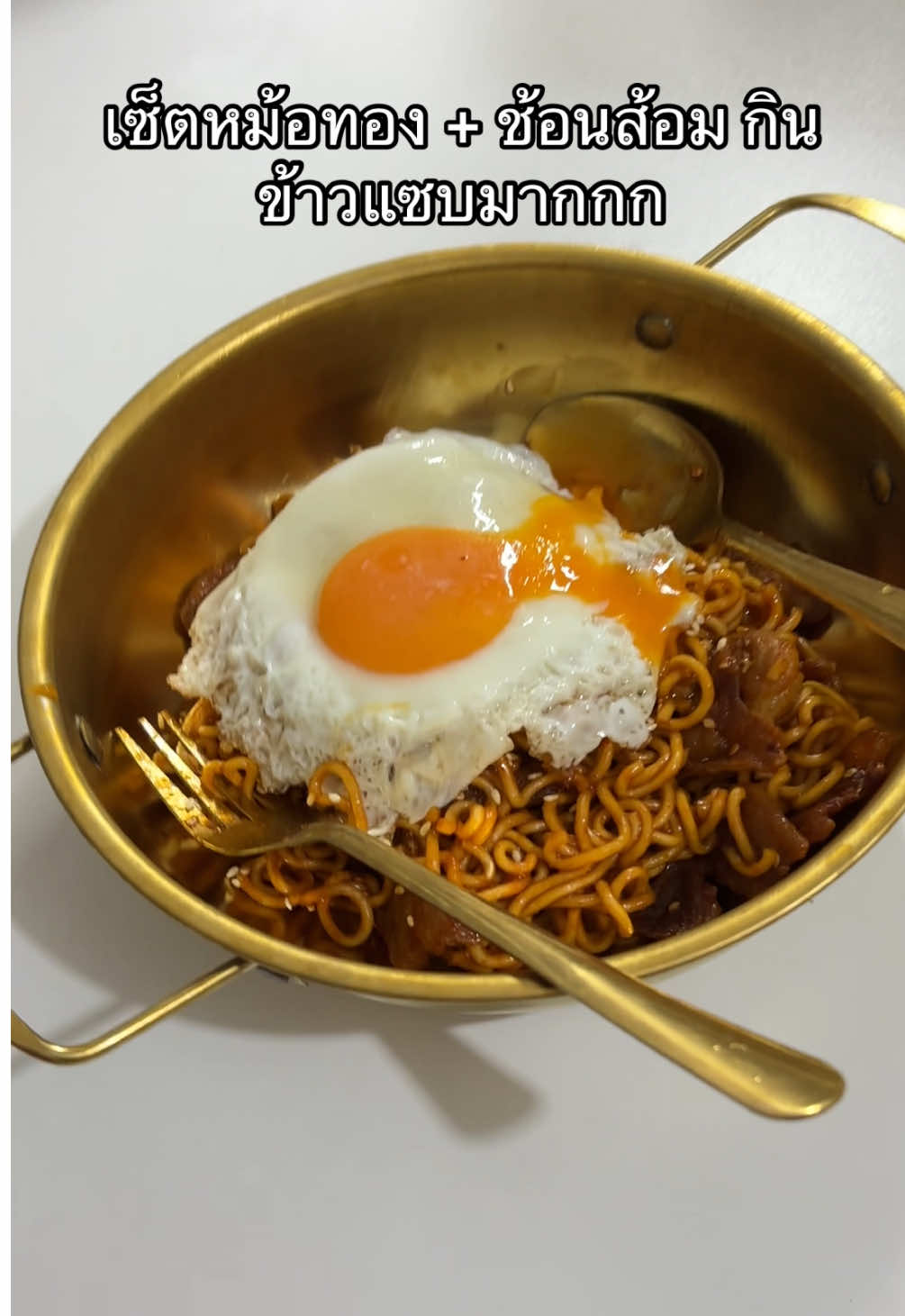 เซ็ตหม้อทอง + ช้อนส้อม กินข้าวแซบมากกก🪴🫧