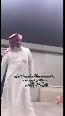 دوووووم الضحكة يارب #الدواسر #مطحس_بن_حمد #سوالف #قصص #هاشتاق 