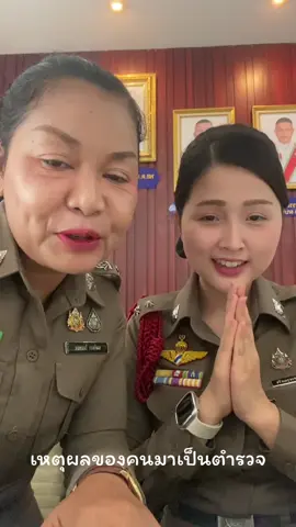 #แอปไม่ต้องจิกกล้องเองได้ #เฟอเฟคระดับนึง #สวยรวยเก่งฉลาดแสนดีและมีเสน่ห์ #เหตุผลของคนมาเป็นตำรวจ #ฉันเป็นตำรวจ 