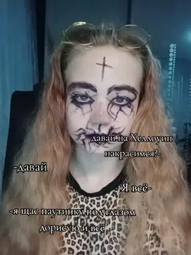 нуу...#хеллоуин #vibe #гг 