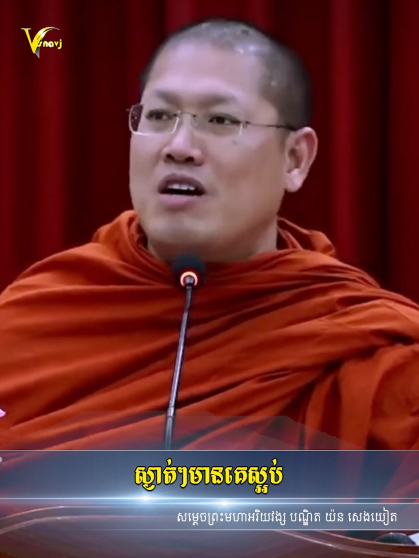 ស្ងាត់ៗមេនគេស្អប់ | សម្តេចព្រះមហាអរិយវង្ស បណ្ឌិត យ៉ន សេងយៀត #ព្រះធម៌ #យ៉នសេងយៀត