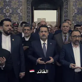 قائد اختار السلام والبناء بدل الصراع والدمار 🇮🇶 #محمد_شياع_السوداني #رئيس_الوزراء #رئيس_الوزراء_محمد_شياع_السوداني 