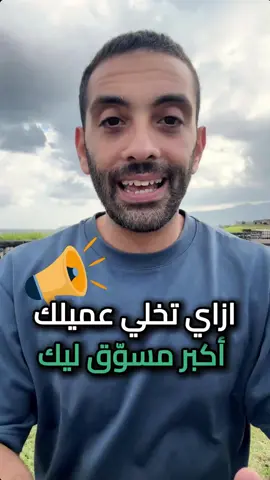 العميل هيعملك دعاية ببلاش!