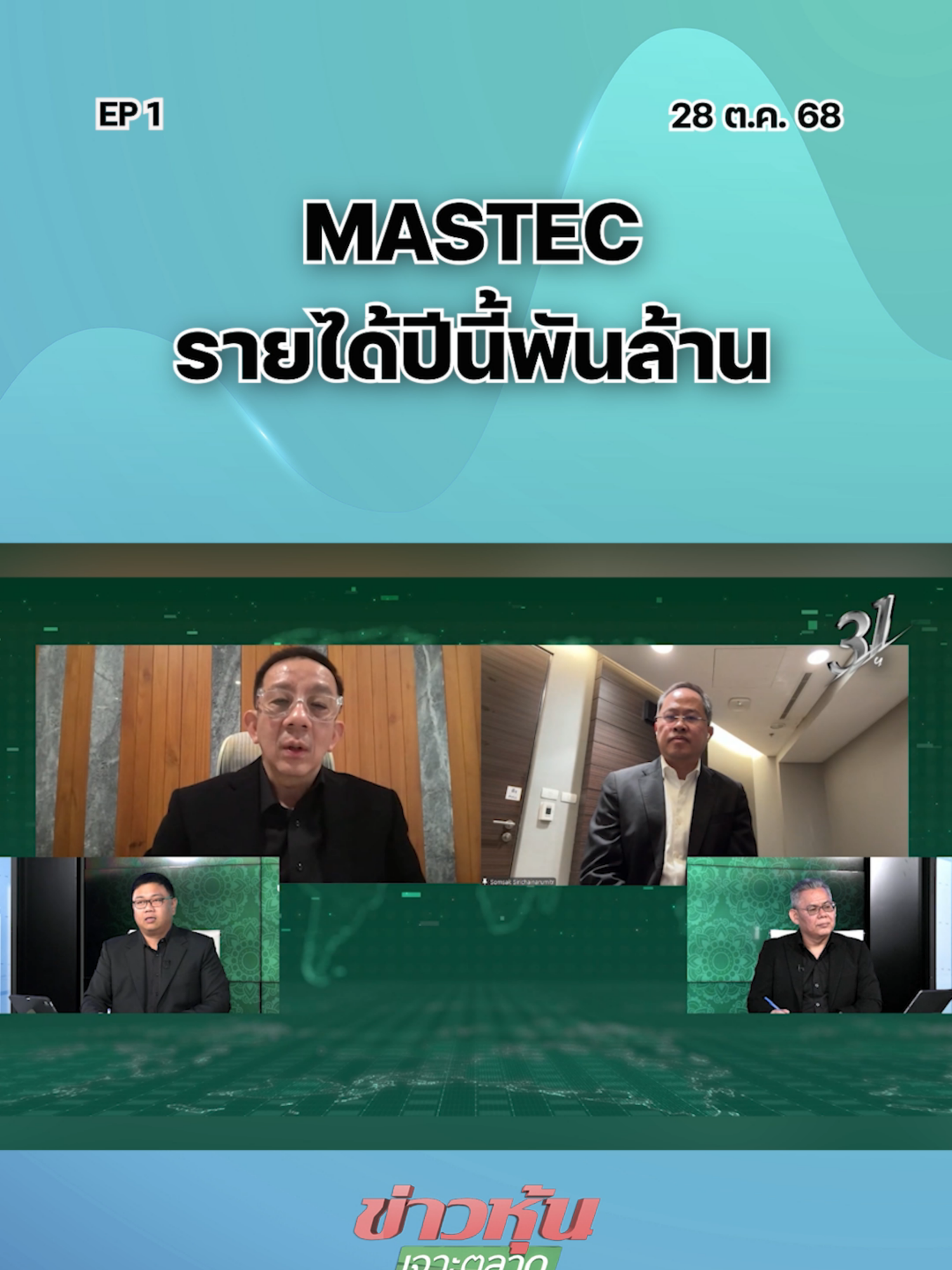 MASTEC รายได้ปีนี้พันล้าน EP..1 #หุ้นเด่น #ข่าวหุ้นเจาะตลาด #ข่าวหุ้น #ข่าวหุ้นธุรกิจออนไลน์ #ข่าวtiktok #kaohoon #kaohoononline #หุ้นไทย #SET #SETIndex #หุ้นวันนี้ #แนวโน้มตลาดหุ้น #MASTEC