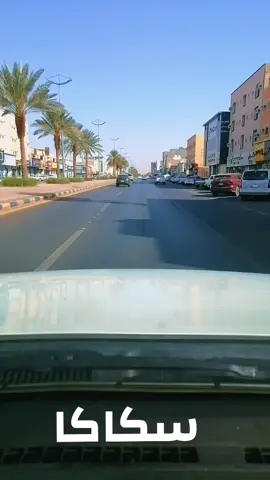 #سكاكا_الجوف_اكسبلور 