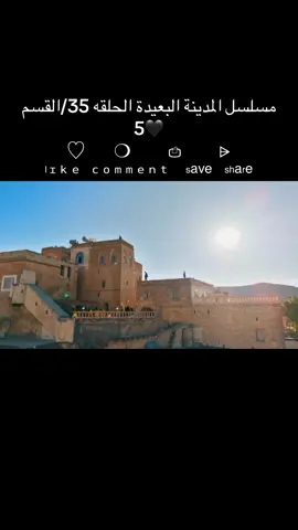 ‎مسلسل المدينة البعيدة الحلقه 35/القسم 5🖤 ♡ㅤ   ❍ㅤ     ⎙ㅤ     ⌲ ˡᶦᵏᵉ  ᶜᵒᵐᵐᵉⁿᵗ    ˢᵃᵛᵉ   ˢʰᵃʳᵉ