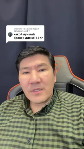 Ответ пользователю @Е𖣂 выбор брокера за вами#Forex#broker#tradingforex#investor#forexlifestyle