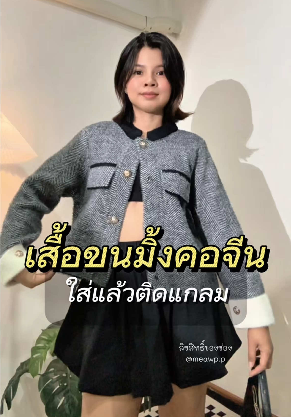 เสื้อขนมิ้ง ใส่แล้วติดแกลมสุดๆ #เสื้อคลุมแขนยาวผ้าขนมิ้ง #เสื้อคลุมขนมิ้ง #outfitideas #TikTokFashion #เหมียวพีพี🦋 