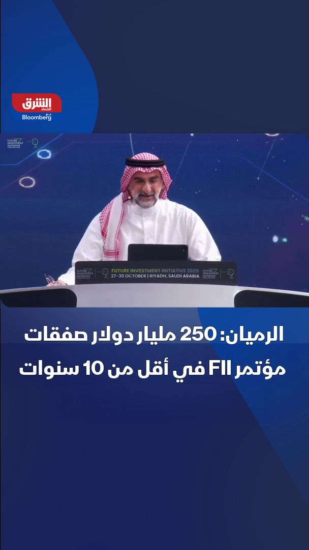 📌 محافظ صندوق الاستثمارات العامة السعودي، ياسر الرميان: صفقات بقيمة 250 مليار دولار أُبرمت على منصة مؤتمر #مبادرة_الاستثمار منذ إنشائها، قبل أقل من عقد من الزمن #FII9 🔴 تابعوا #اقتصاد_الشرق للمزيد