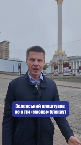Наш ПОТУЖНИЙ лідер усім розповідав про блекаут у Москві та 1000 дронів перехоплювачів на день!  І ось ми на Майдані — поруч готель «Україна», який колись називався «Москва». І знаєте, блекаут у «Москві» Зеленський таки зробив — тільки не там, де треба.  Бо темрява сьогодні не в Кремлі, а на Чернігівщині, Сумщині й у Києві. Люди без світла, тепла й води. А влада замість захисту енергосистеми радить нам просто… дихати. ГАНЬБА! #олексійгончаренко #україна #рекомендації #зеленский 